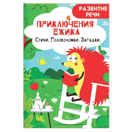 Развитие речи. Чтение, книга Приключения ежика. Стихи, загадки, головоломки купить по низкой цене