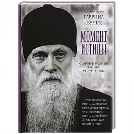 Христианство, книга Момент истины. О личной молитве вжизни христианина. Гавриил (Бунге), схиархимандрит купить по низкой цене