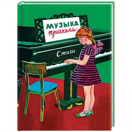 Русская поэзия, книга Музыка приехала. Сборник Стихов купить по низкой цене