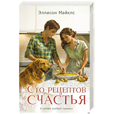 Любовный роман, книга Сто рецептов счастья купить по низкой цене