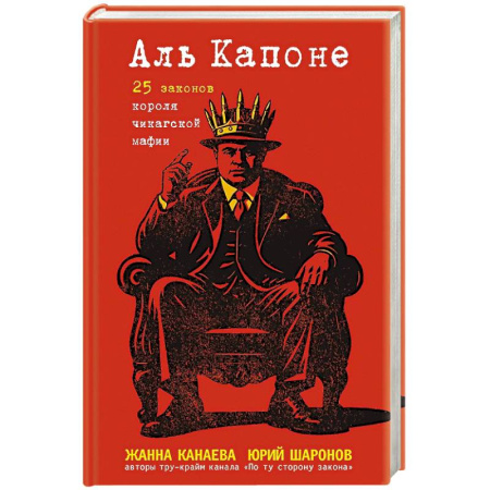 Криминал, книга Аль Капоне. 25 законов короля чикагской мафии купить по низкой цене