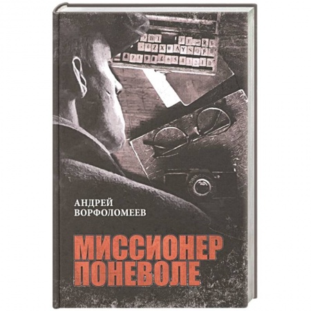 Боевики, военные, книга Миссионер поневоле купить по низкой цене