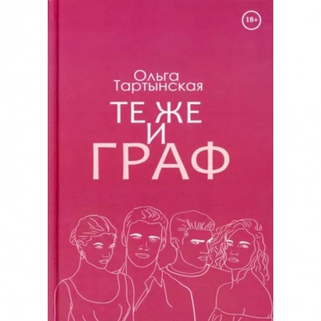Отечественный любовный роман, книга Те же и граф купить по низкой цене