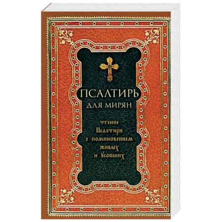 Молитвословы, акафисты, каноны, книга Псалтирь для мирян. Чтение Псалтири с поминовением живых и усопших купить по низкой цене