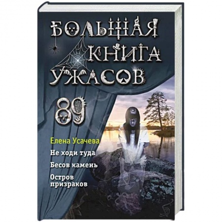 Мистика. Фантастика. Фэнтези, книга Большая книга ужасов 89 купить по низкой цене