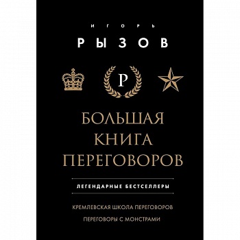 Большая книга переговоров. Легендарные бестселлеры: Кремлевская школа переговоров. Переговоры с монстрами