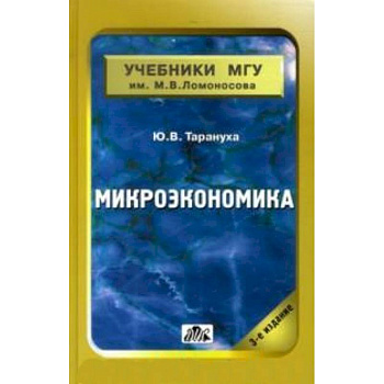 Микроэкономика [Учебник МГУ]
