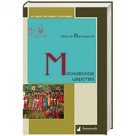 Общие работы, книга Московское царство купить по низкой цене