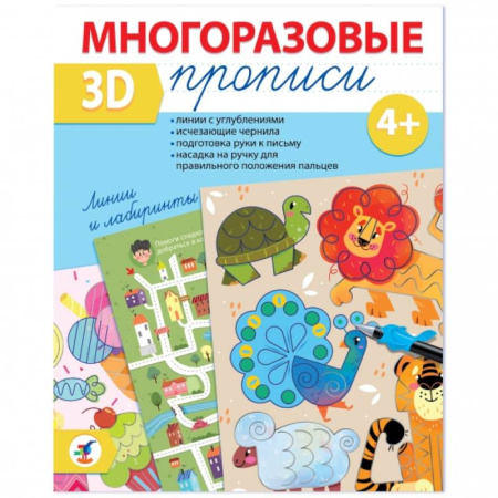 Книги для дошкольников (4-6 лет), книга Многоразовые 3D-прописи. Линии и лабиринты купить по низкой цене