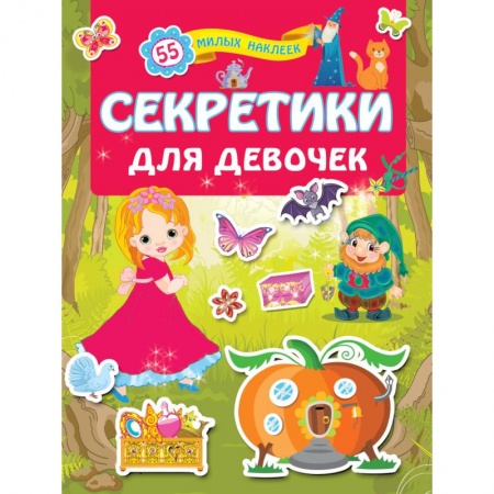 Кроссворды, головоломки, комиксы, книга Секретики для девочек купить по низкой цене