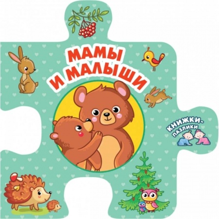 Книги с вырубкой, книга Мамы и малыши купить по низкой цене