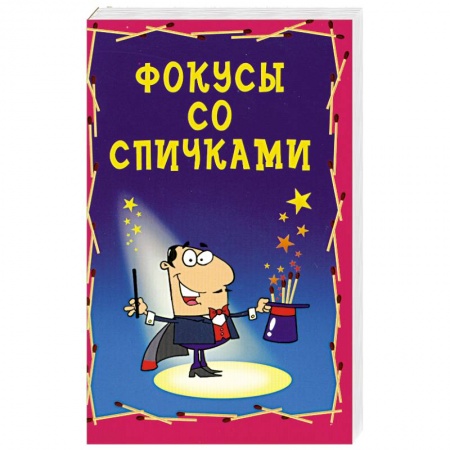 Книги, книга Фокусы со спичками купить по низкой цене