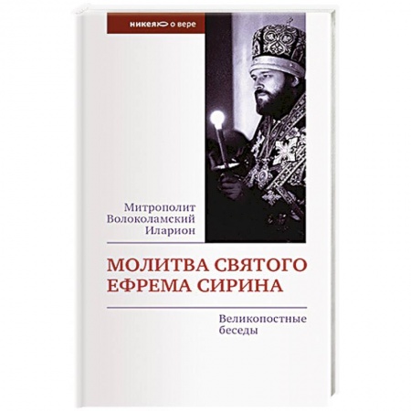 Молитвословы, акафисты, каноны, книга Молитва святого Ефрема Сирина. Великопостные беседы купить по низкой цене