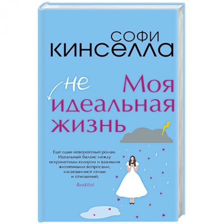 Зарубежный любовный роман, книга Моя [не]идеальная жизнь купить по низкой цене