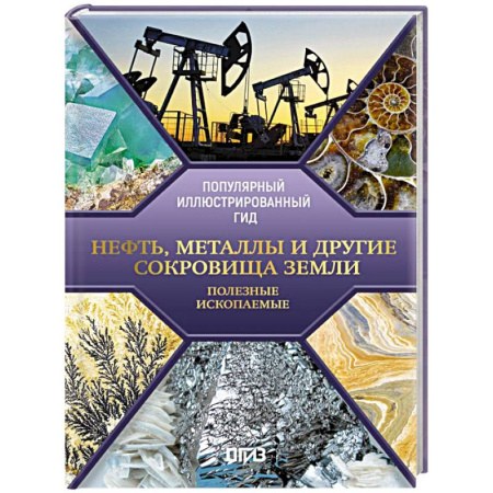 Общие справочники, книга Нефть, металлы и другие сокровища Земли. Полезные ископаемые купить по низкой цене