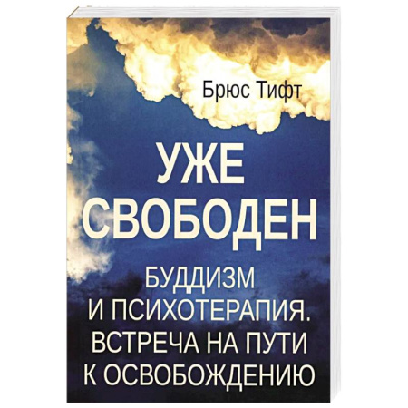 Буддизм. Общие представления, книга Уже свободен. Буддизм и психотерапия. Встреча на пути к освобождению купить по низкой цене