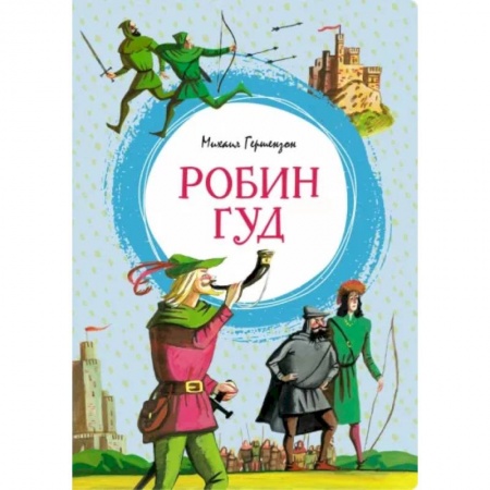 Приключения. Детективы, книга Робин Гуд купить по низкой цене
