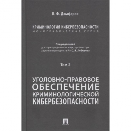 Право. Юриспруденция, книга Криминология кибербезопасности. Том 2. Уголовно-правовое обеспечение криминологической кибербезопасн купить по низкой цене