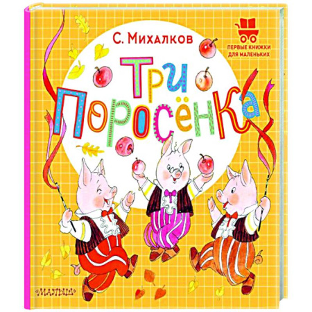 Сказки и истории для малышей, книга Три поросёнка купить по низкой цене