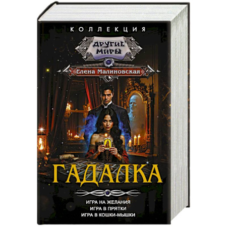 Русское фэнтези, книга Гадалка купить по низкой цене