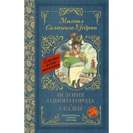 Молодежная литература, книга История одного города. Сказки купить по низкой цене