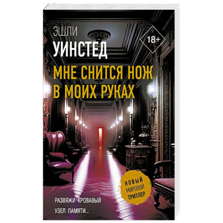 Триллеры, книга Мне снится нож в моих руках купить по низкой цене
