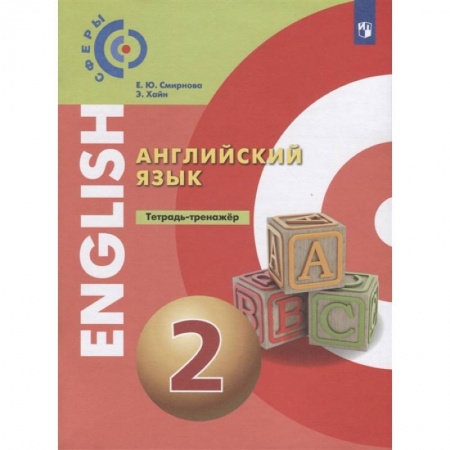 Английский язык, книга Английский язык. 2 класс. Тетрадь-тренажер купить по низкой цене