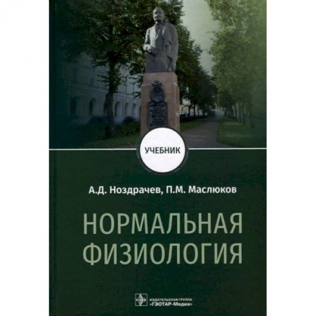 Медицина. Фармакология, книга Нормальная физиология. Учебник для вузов купить по низкой цене
