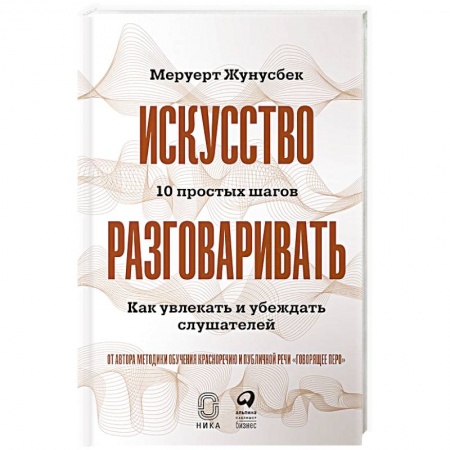 Психология личности, книга Искусство разговаривать. 10 простых шагов. Как увлекать и убеждать слушателей купить по низкой цене