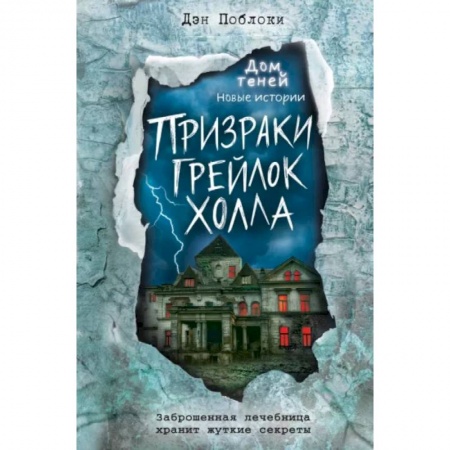Зарубежная современная проза, книга Призраки «Грейлок Холла» купить по низкой цене