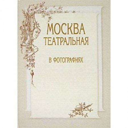 Книги, книга Москва театральная в фотографиях купить по низкой цене