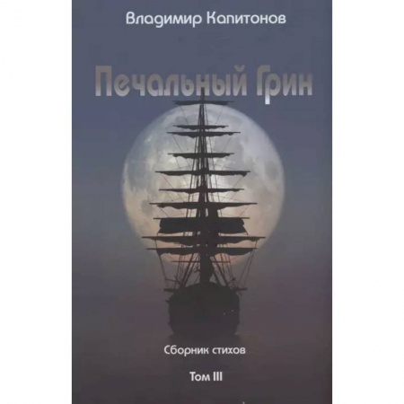 Русская поэзия, книга Печальный Грин. Сборник стихов. Том 3 купить по низкой цене