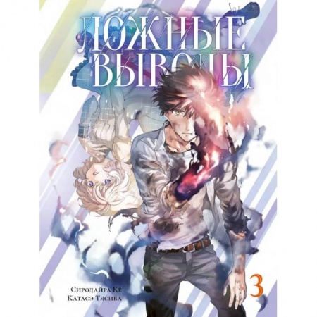 Комиксы. Манга, книга Ложные выводы.Том 3 купить по низкой цене