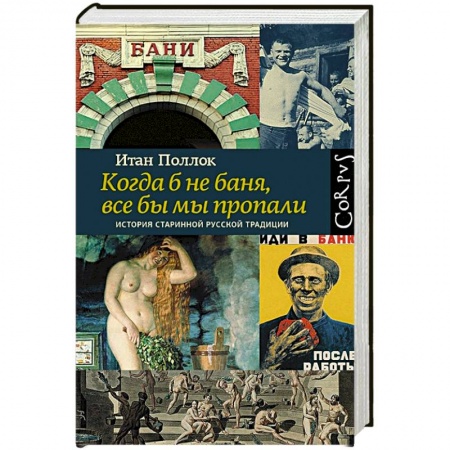 Общие работы, книга Когда б не баня, все бы мы пропали купить по низкой цене