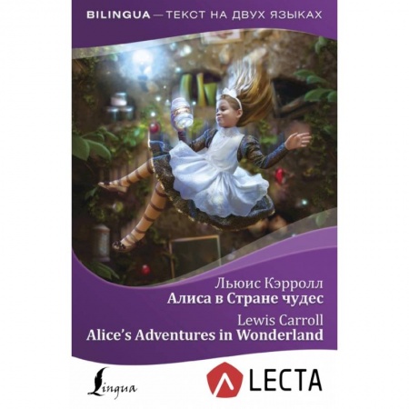 Билингвы и книги на иностранных языках, книга Алиса в Стране чудес = Alice's Adventures in Wonderland + аудиоприложение LECTA купить по низкой цене
