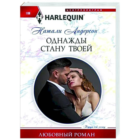 Отечественный любовный роман, книга Однажды стану твоей купить по низкой цене