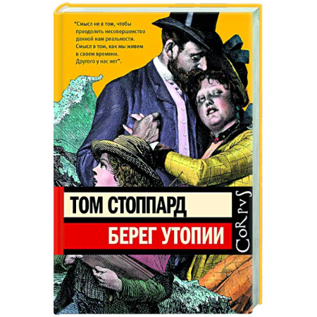 Зарубежная современная проза, книга Берег Утопии купить по низкой цене