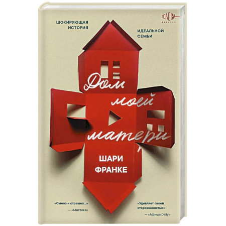 Криминал, книга Дом моей матери. Шокирующая история идеальной семьи купить по низкой цене