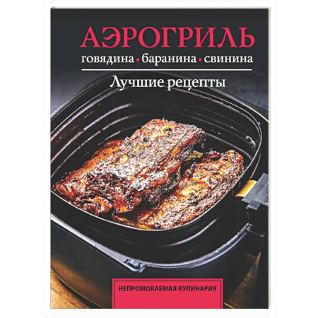 Аэрогриль, книга Аэрогриль. Говядина, баранина и свинина купить по низкой цене