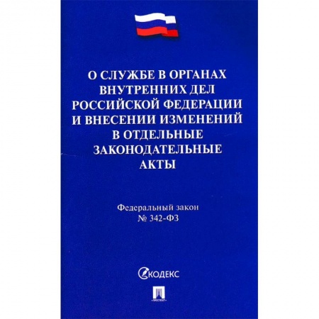 Нормативные правовые акты, книга Федеральный закон 'О службе в органах внутренних дел РФ и внесении изменений в отдельные законодательные акты' купить по низкой цене