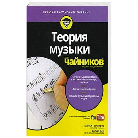 Основы музыки, книга Теория музыки для чайников (+аудиокурс) купить по низкой цене