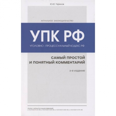 Уголовное и уголовно-процессуальное право, книга Уголовно-процессуальный кодекс РФ: самый простой и понятный комментарий. 3-е издание купить по низкой цене