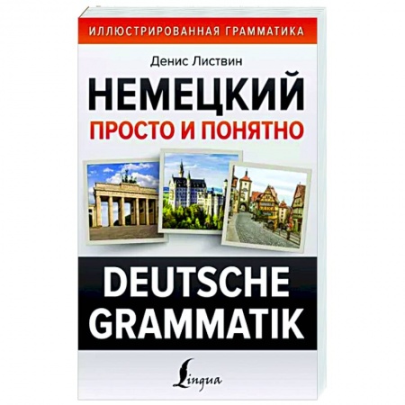 Учебники, самоучители, пособия, книга Немецкий просто и понятно. Deutsche Grammatik купить по низкой цене