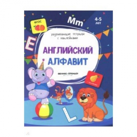 Английский язык, книга Английский алфавит:книжка с наклейками купить по низкой цене