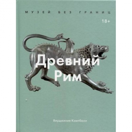 Новая и новейшая история, книга Древний Рим купить по низкой цене