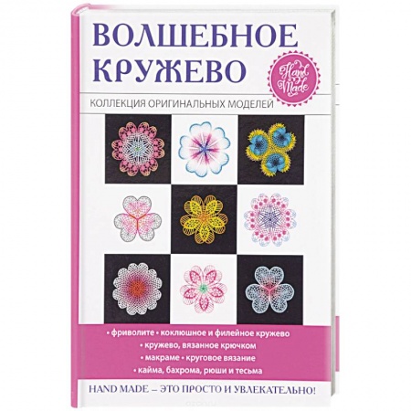 Макраме. Бисероплетение, книга Волшебное кружево купить по низкой цене
