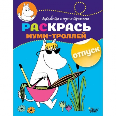 Раскраски, книга Раскрась муми-троллей. Отпуск купить по низкой цене