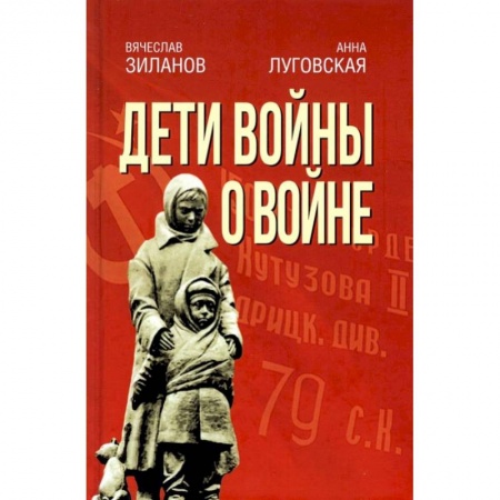 Эссе, письма, очерки, книга Дети войны о войне. 2-е изд., испр.и доп. Зиланов В.К, Луговская А.А. купить по низкой цене