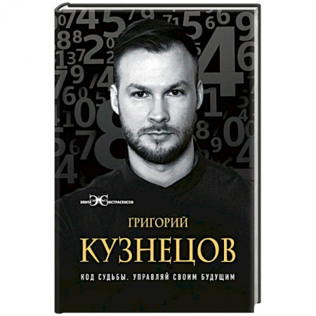Другие эзотерические учения, книга Код судьбы. Управляй своим будущим купить по низкой цене