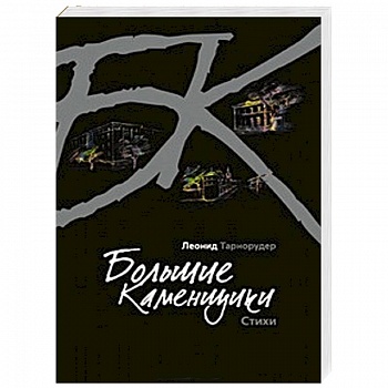 Большие каменщики Большие каменщики